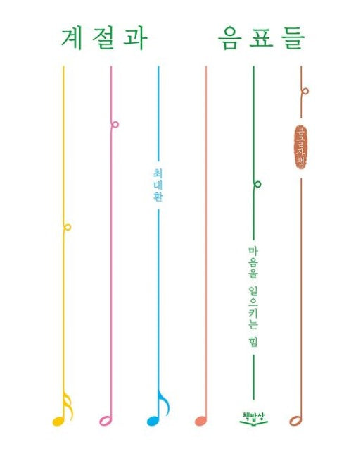 계절과 음표들(큰글자책) (마음을 일으키는 힘)