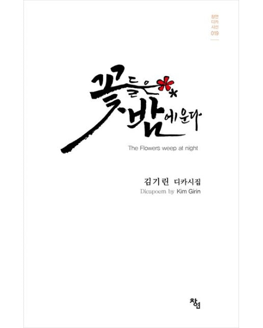 꽃들은 밤에 운다