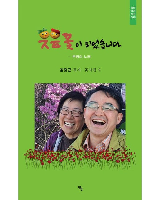 웃음꽃이 피었습니다 (투병의 노래)