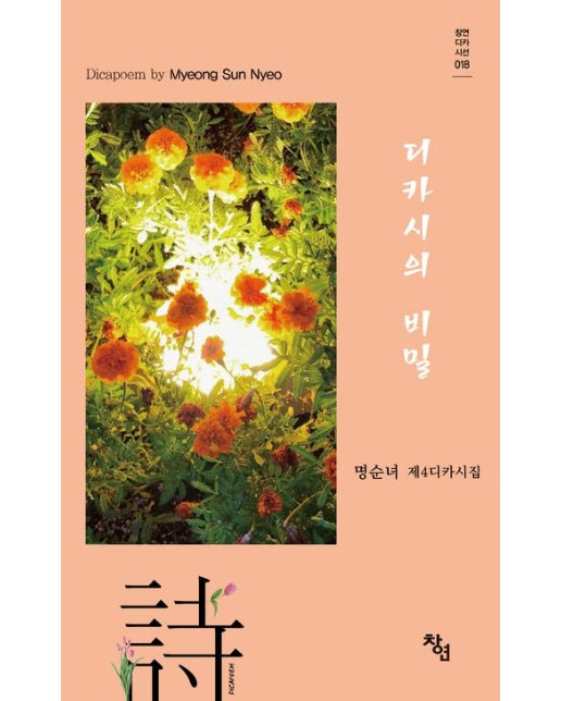 디카시의 비밀 (명순녀 제4디카시집)