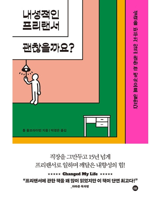 내성적인 프리랜서 괜찮을까요?