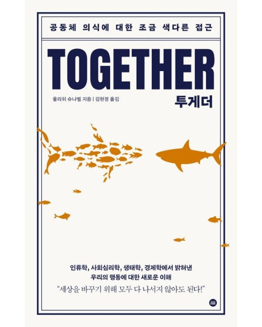 투게더: 공동체 의식에 대한 조금 색다른 접근 (인류학, 사회심리학, 생태학, 경제학에서 밝혀낸 우리의 행동에 대한 새로운 이해)