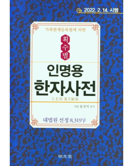 가족관계등록법에 의한 획수별 인명용 한자사전