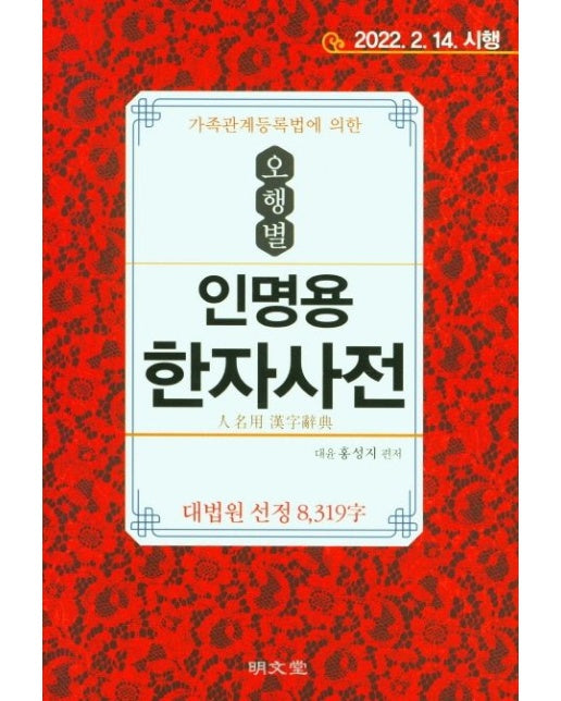 가족관계등록법에 의한 오행별 인명용 한자사전
