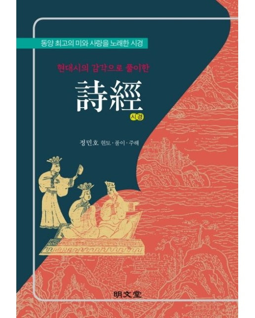 현대시의 감각으로 풀이한 시경 (양장본 Hardcover)