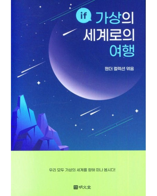 if 가상의 세계로의 여행