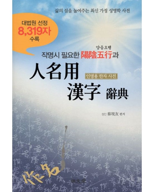 작명시 필요한 양음오행과 인명용 한자 사전 (대법원 선정 8,319자 수록 | 삶의 질을 높여주는 최신 가정 성명학 사전 | 수정증보판)