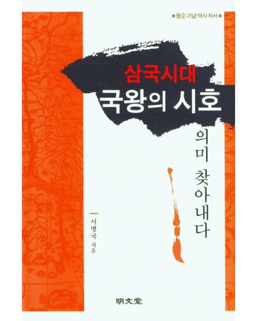 삼국시대 국왕의 시호 의미 찾아내다