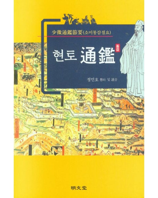 현토통감(소미통감절요)