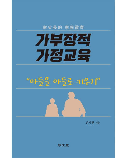 가부장적 가정교육 : 아들을 아들로 키우기