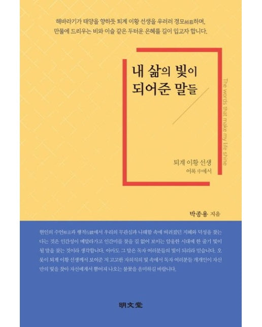 내 삶의 빛이 되어준 말들 (퇴계 이황 선생 어록 중에서)