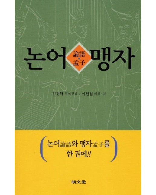 논어 맹자 (논어와 맹자를 한 권에)