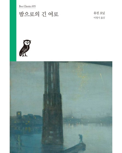 밤으로의 긴 여로