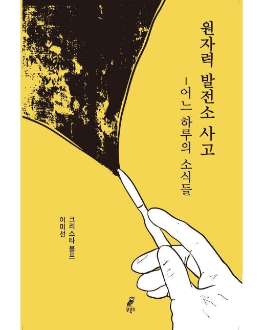 원자력 발전소 사고