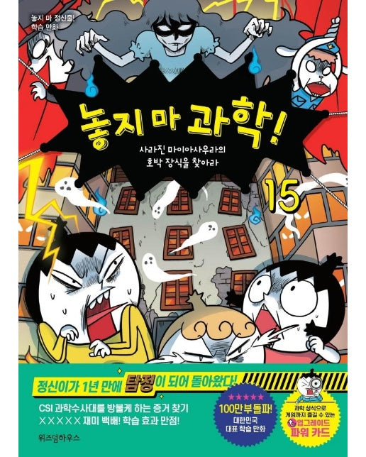 놓지 마 과학! 15 : 사라진 마이아사우라의 호박 장식을 찾아라