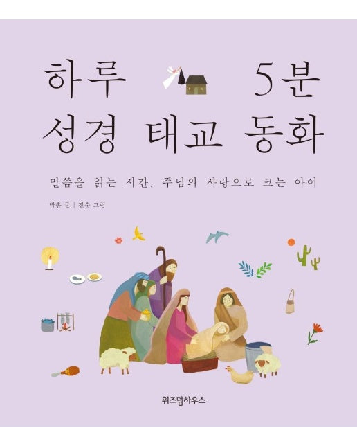 하루 5분 성경 태교 동화 (양장)