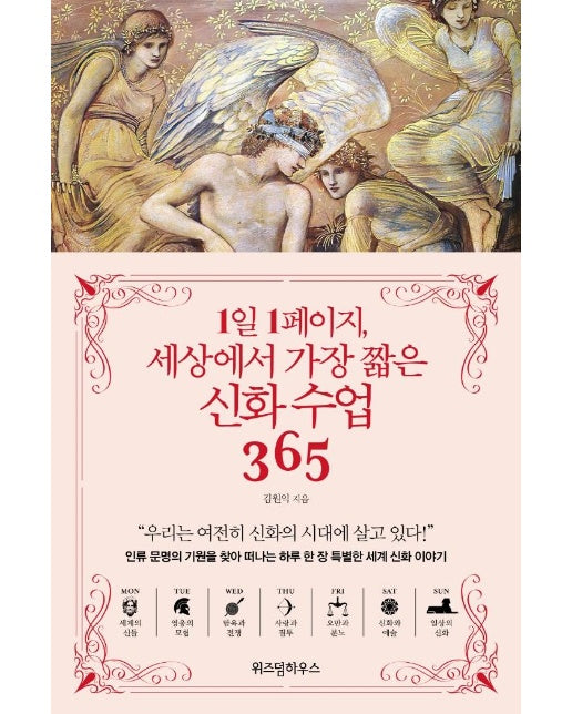 1일 1페이지, 세상에서 가장 짧은 신화 수업 365