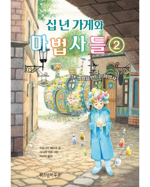 십 년 가게와 마법사들 2 : 텐, 색깔을 만드는 마법사 (양장)