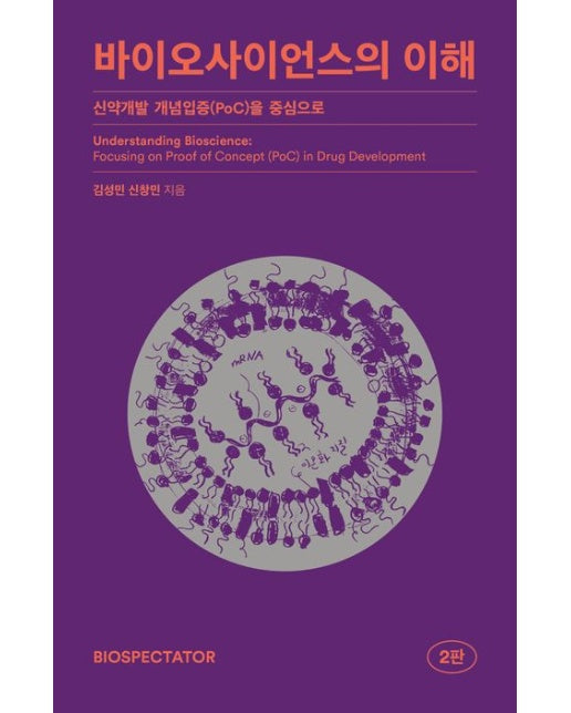 바이오사이언스의 이해 (신약개발 개념입증(PoC)을 중심으로 | 2 판)