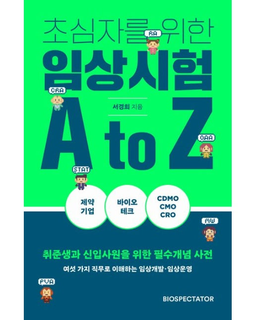 초심자를 위한 임상시험 A to Z