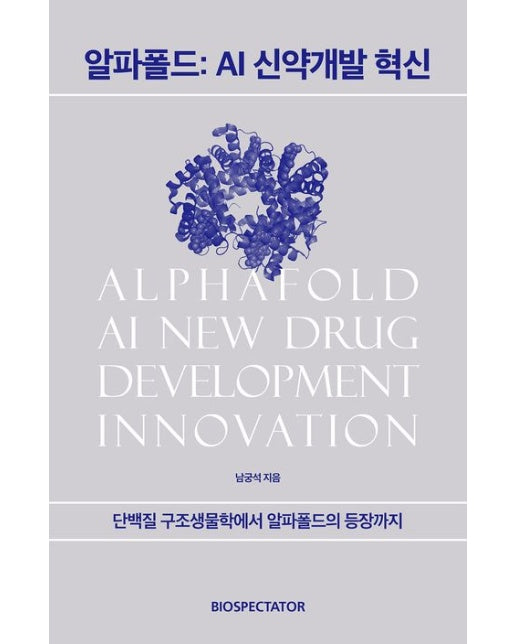 알파폴드: AI 신약개발 혁신