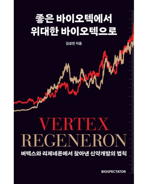 좋은 바이오텍에서 위대한 바이오텍으로