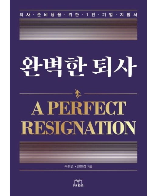 완벽한 퇴사 (퇴사 준비생을 위한 1인 기업 지침서)