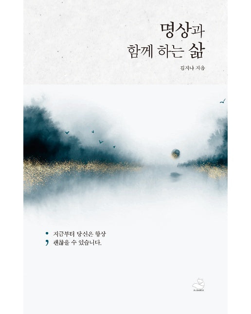 명상과 함께 하는 삶 : 지금부터 당신은 항상 괜찮을 수 있습니다.