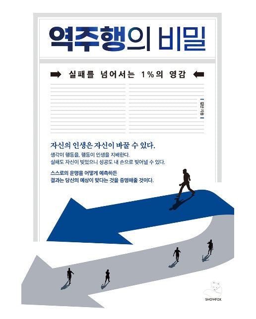 역주행의 비밀 : 실패를 넘어서는 1%의 영감