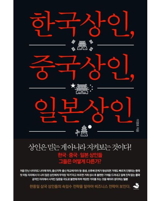 한국상인, 중국상인, 일본상인 (상인은 믿는 게 아니라 지켜보는 것이다! | 한국,중국,일본 상인들 그들은 어떻게 다른가?)