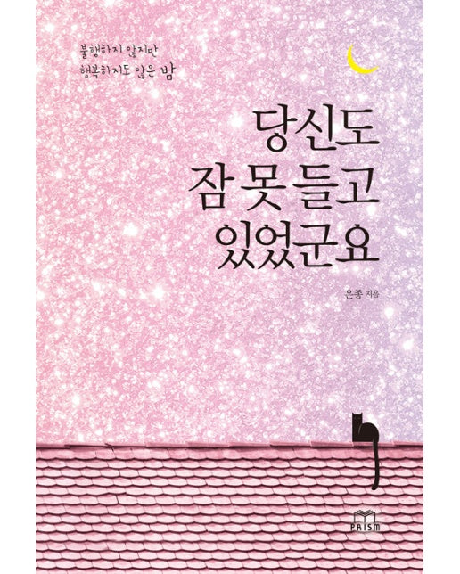 당신도 잠 못 들고 있었군요 : 불행하지 않지만 행복하지도 않은 밤