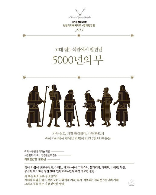 5000년의 부 : 고대 점토 석판에서 발결된 - 세기의 책들 20선, 천년의 지혜 시리즈 1