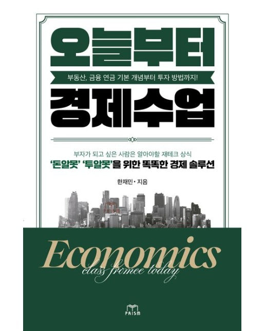 오늘부터 경제수업 (부동산, 금융 연금 기본 개념부터 투자 방법까지!)