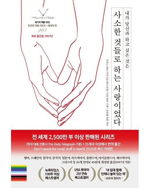 사소한 것들로 하는 사랑이었다 : 내가 당신과 하고 싶은 것은 - 세기의 책들 20선, 천년의 지혜 시리즈 7