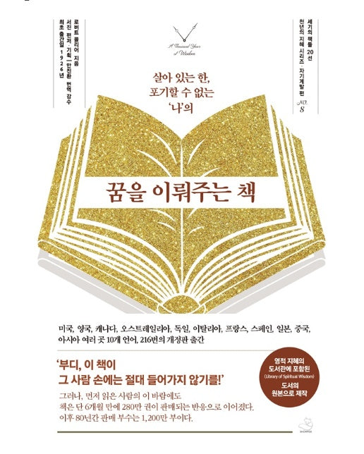 꿈을 이뤄주는 책 : 살아 있는 한, 포기할 수 없는 나의 - 세기의 책들 20선, 천년의 지혜 시리즈 8