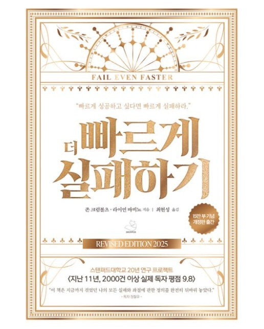 더 빠르게 실패하기(15만 부 기념 에디션) (개정판)