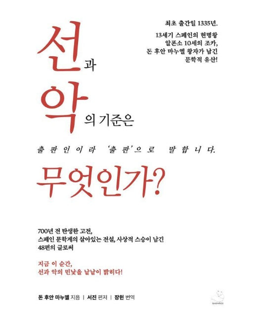 선과 악의 기준은 무엇인가? : 48편의 어른 동화