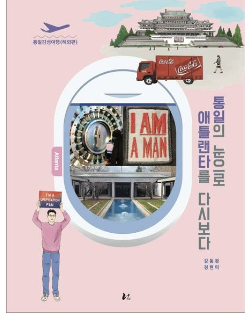 통일의 눈으로 애틀랜타를 다시보다 (통일감성여행(해외편))