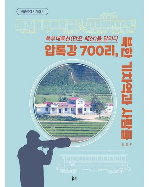 압록강 700리, 북한기차역과 사람들 (북부내륙선(만포-혜산)을 달리다 | 양장본 Hardcover)