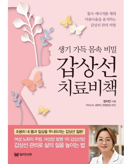 갑상선 치료비책 : 생기 가득 몸속 비밀