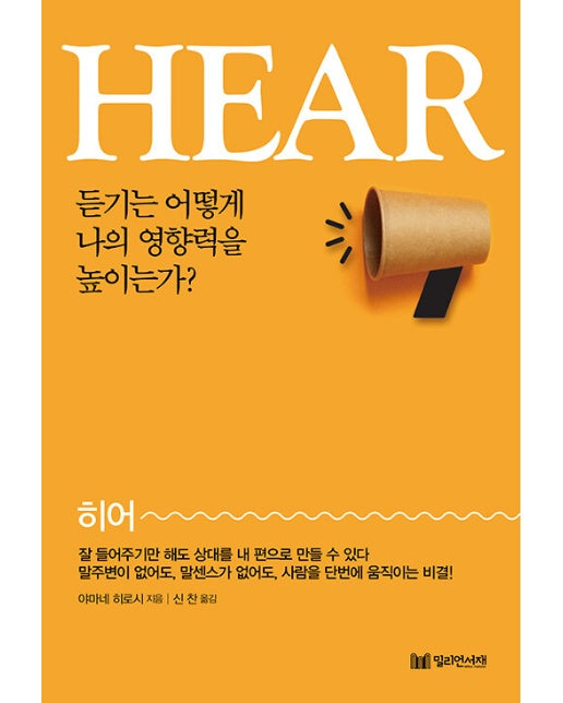 Hear(히어) : 듣기는 어떻게 나의 영향력을 높이는가?