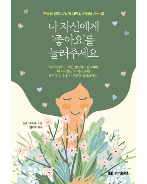 나 자신에게 ‘좋아요’를 눌러주세요 : 흔들림 없이 나답게 나만의 인생을 사는 법