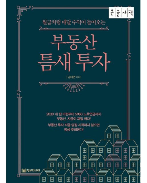 부동산 틈새 투자(큰글자책)