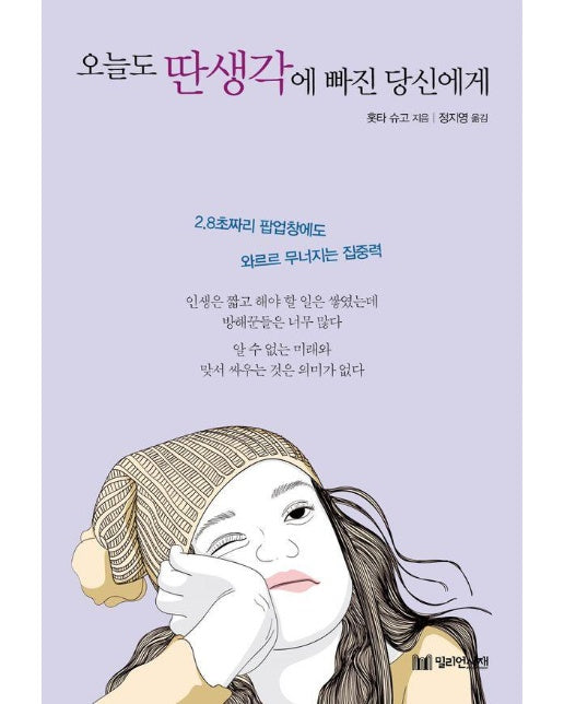 오늘도 딴생각에 빠진 당신에게