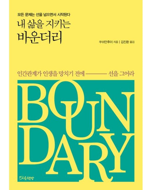 내 삶을 지키는 바운더리 (모든 문제는 선을 넘으면서 시작된다)
