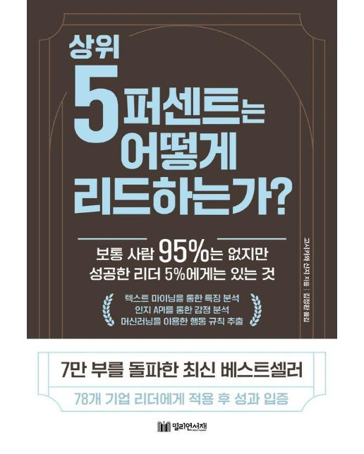 상위 5퍼센트는 어떻게 리드 하는가? : 보통 사람 95%는 없지만 성공한 리더 5%에게는 있는 것