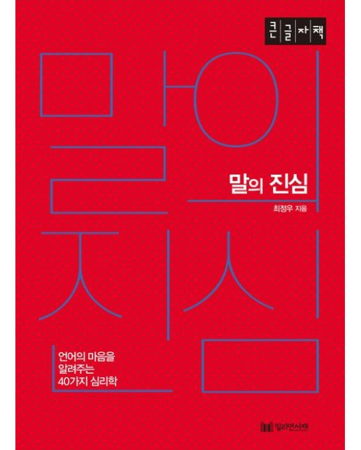 말의 진심(큰글자책) (언어의 마음을 알려주는 40가지 심리학)