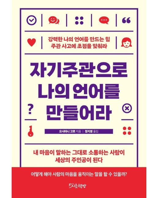 자기주관으로 나의 언어를 만들어라 : 강력한 나의 언어를 만드는 힘 주관 사고에 초점을 맞춰라