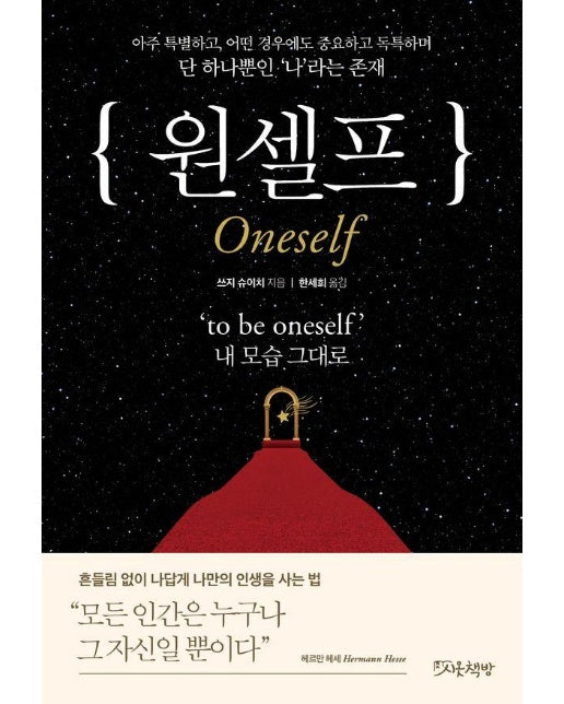 원셀프 : to be oneself 내 모습 그대로