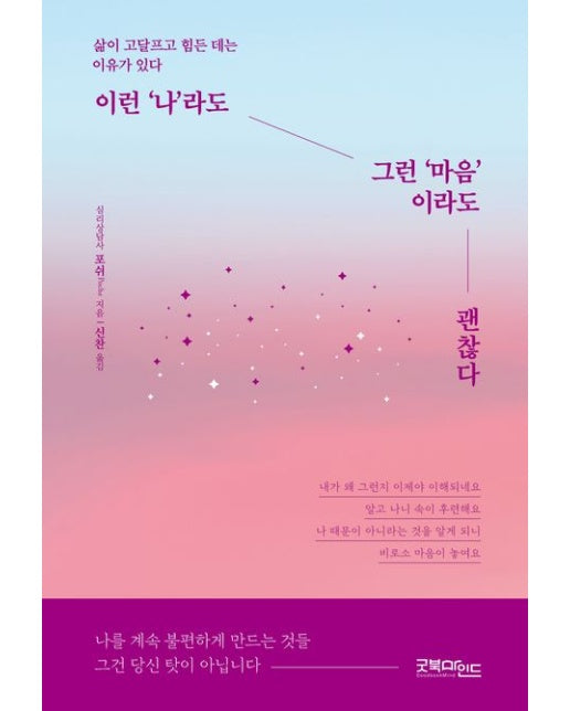 이런 ‘나’라도 그런 ‘마음’이라도 괜찮다 (삶이 고달프고 힘든 데는 이유가 있다)